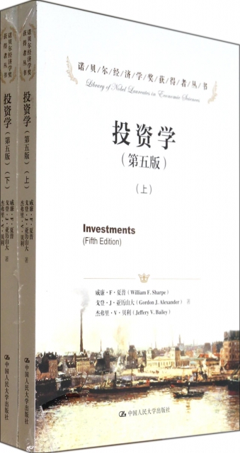 投資學(上下第5版)/諾貝爾經濟學獎獲得者叢書