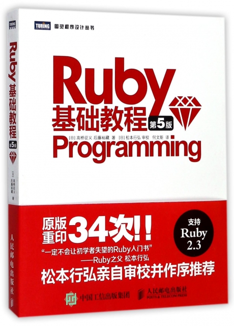Ruby基礎教程(第