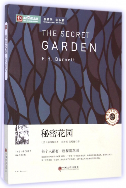 秘密花園/新悅讀之旅