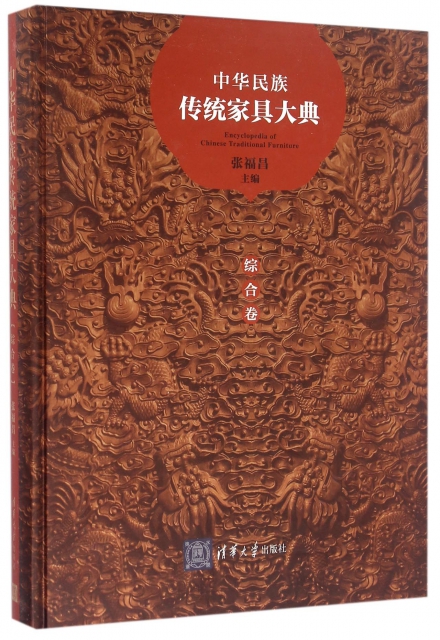 中華民族傳統家具大典(綜合卷)(精)