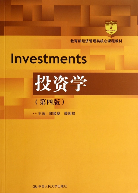 投資學(第4版教育部經濟管理類核心課程教材)