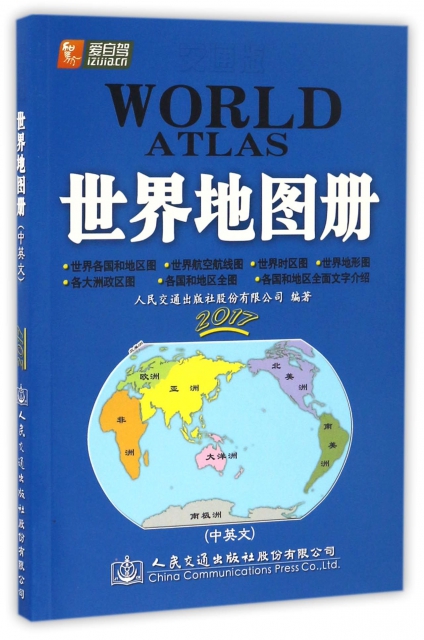 世界地圖冊(2017中英文)