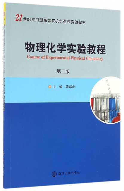 物理化學實驗教程(第2版21世紀應用型高等院校示範性實驗教材)