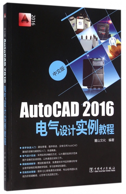 中文版AutoCAD2016電氣設計實例教程