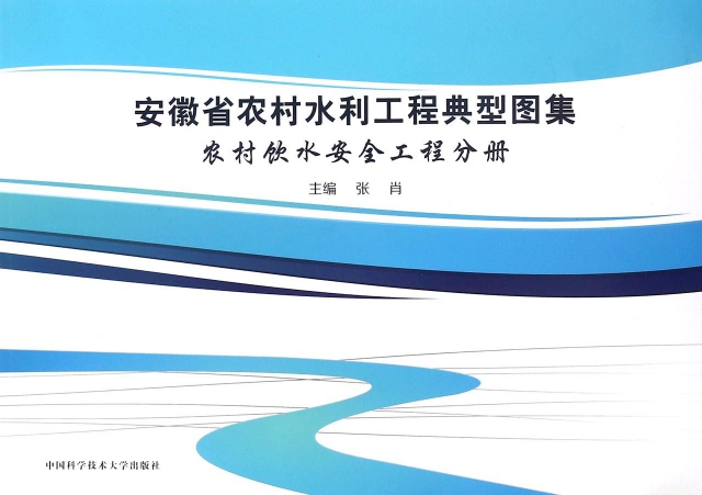安徽省農村水利工程典型圖集(農村飲水安全工程分冊)