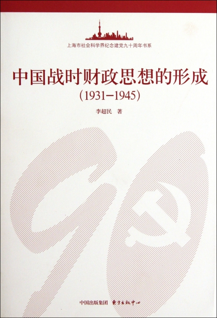 中國戰時財政思想的形成(1931-1945)/上海市社會科學界紀念建黨九十周年書繫