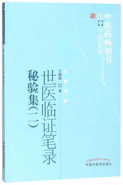 世醫臨證筆錄秘驗集(2)/中醫藥暢銷書選粹