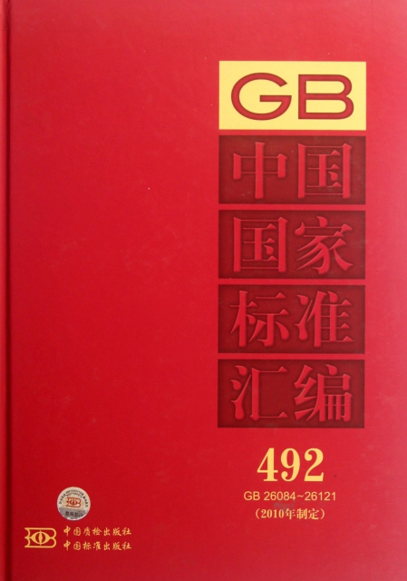 中國國家標準彙編(2010年制定492GB26084-26121)(精)