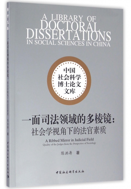 一面司法領域的多稜鏡--社會學視角下的法官素質/中國社會科學博士論文文庫