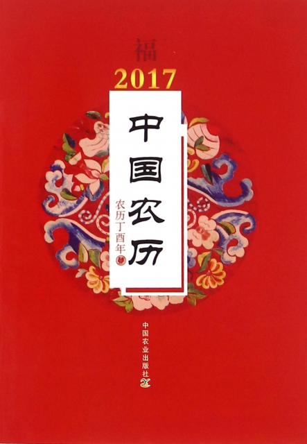 2017中國農歷(農