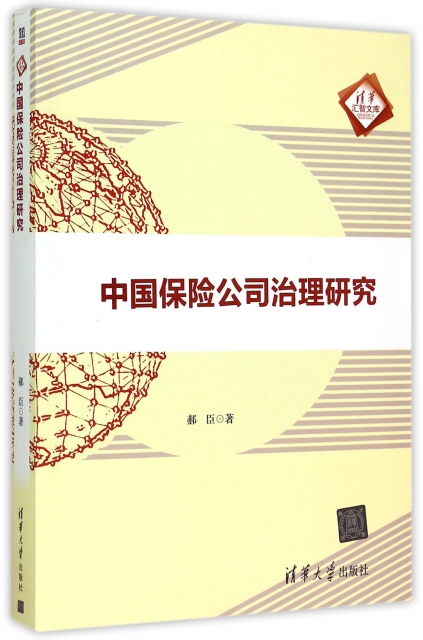 中國保險公司治理研究/清華彙智文庫