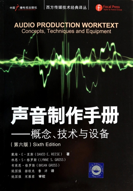 聲音制作手冊--概念技術與設備(附光盤第6版)/西方傳媒技術經典譯叢