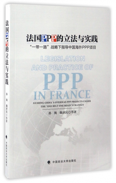 法國PPP的立法與實踐(一帶一路戰略下指導中國海外PPP項目)