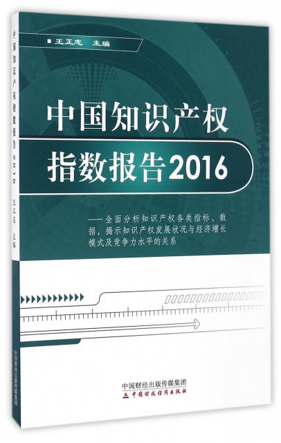 中國知識產權指數報告(2016)