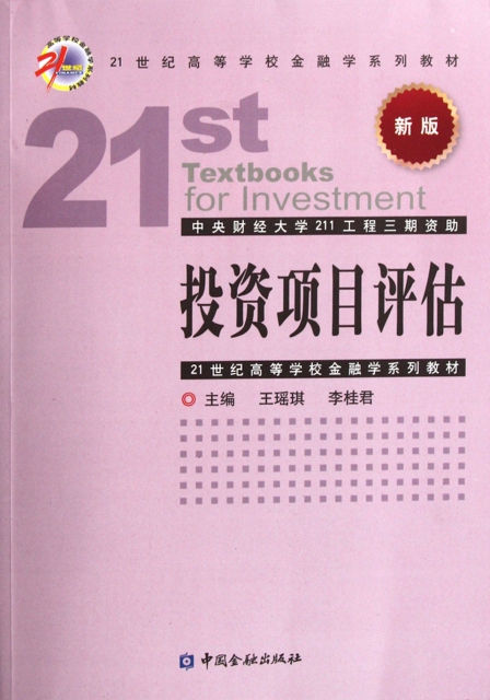 投資項目評估(新版2
