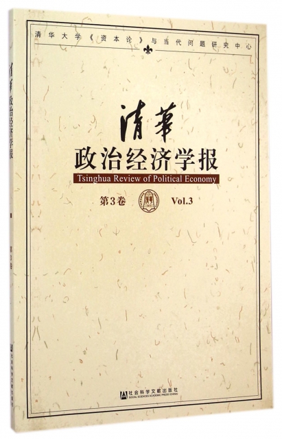 清華政治經濟學報(第3卷)