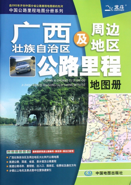 廣西壯族自治區及周邊地區公路裡程地圖冊/中國公路裡程地圖分冊繫列