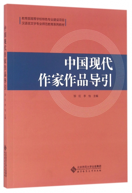 中國現代作家作品導引