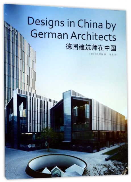 德國建築師在中國(精