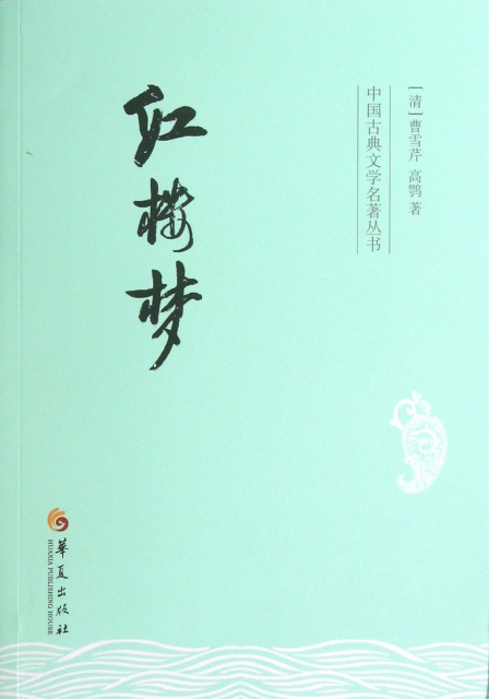 紅樓夢/中國古典文學