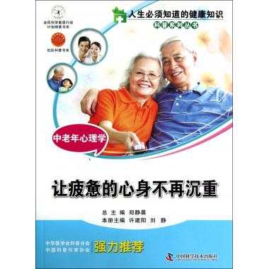 中老年心理學(讓疲憊的心身不再沉重)/人生必須知道的健康知識科普繫列叢書