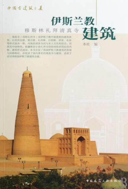伊斯蘭教建築(穆斯林禮拜清真寺)/中國古建築之美