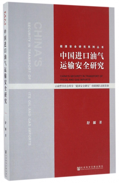 中國進口油氣運輸安全研究/能源安全研究繫列叢書