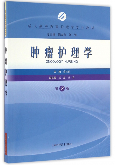 腫瘤護理學(第2版成人高等教育護理學專業教材)