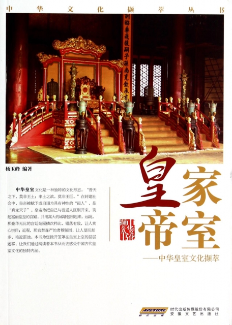 皇家帝室--中華皇室文化擷萃/中華文化擷萃叢書