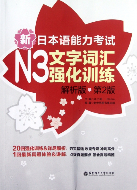 新日本語能力考試N3文字詞彙強化訓練(解析版第2版)