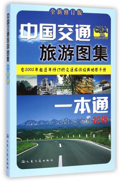中國交通旅遊圖集一本通(2015全新修訂版)