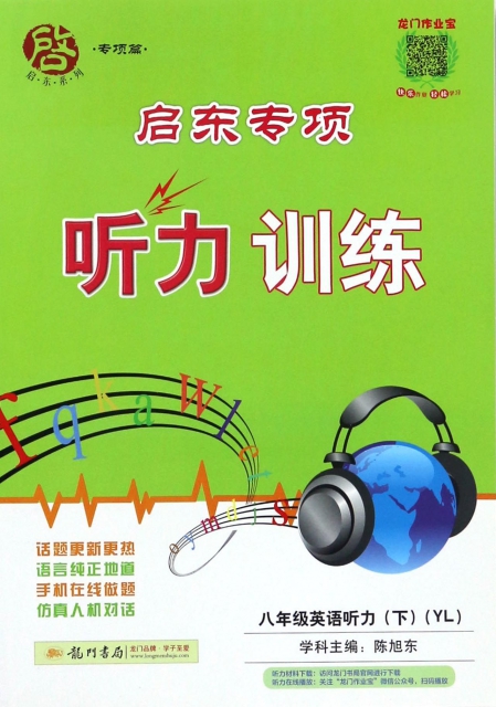 八年級英語聽力(下YL)/啟東專項聽力訓練