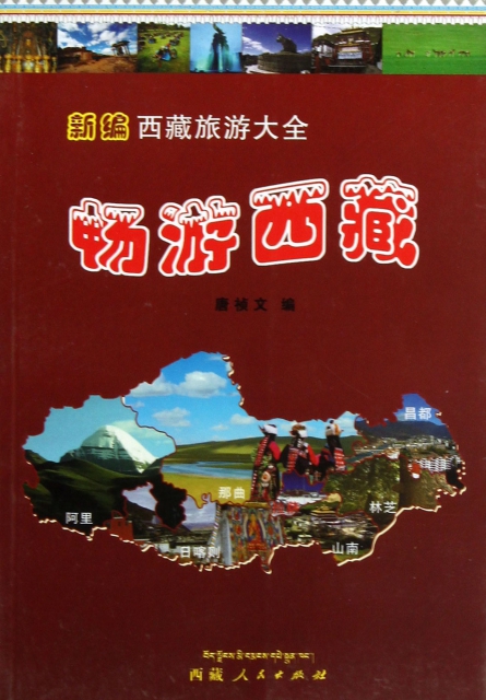 暢遊西藏(新編西藏旅遊大全)