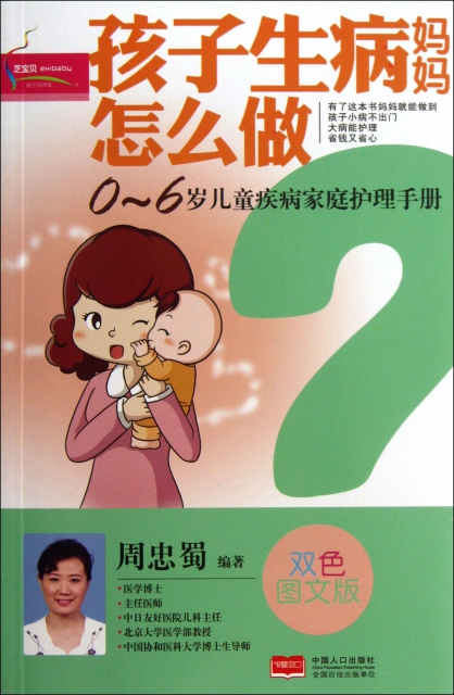 孩子生病媽媽怎麼做(雙色圖文版0-6歲兒童疾病家庭護理手冊)