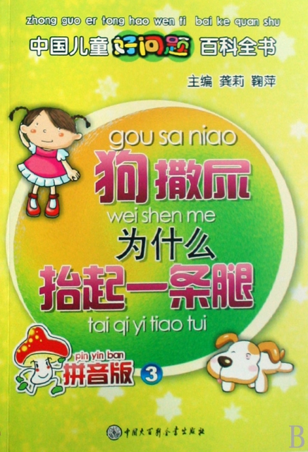 狗撒尿為什麼抬起一條腿(拼音版)/中國兒童好問題百科全書