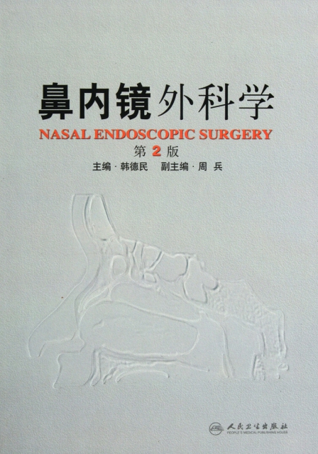 鼻內鏡外科學(第2版