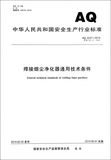 焊接煙塵淨化器通用技術條件(AQ4237-2014代替LD37-1992)/中華人民共和國安全生產行業標準