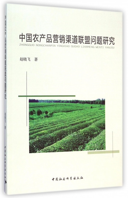 中國農產品營銷渠道聯盟問題研究