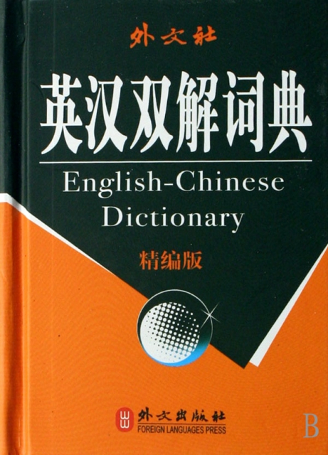 英漢雙解詞典(精編版