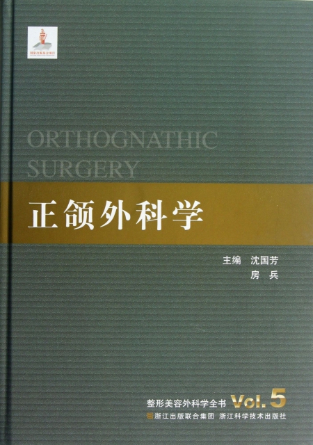 正頜外科學(精)/整形美容外科學全書