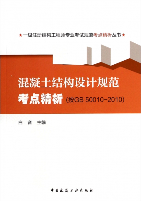 混凝土結構設計規範考點精析(按GB50010-2010)/一級注冊結構工程師專業考試規範考點精析叢書