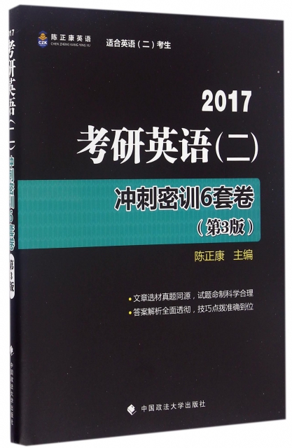 2017考研英語<二>衝刺密訓6套卷(適合英語2考生第3版)