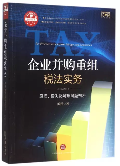 企業並購重組稅法實務(原理案例及疑難問題剖析)/資本市場法商叢書
