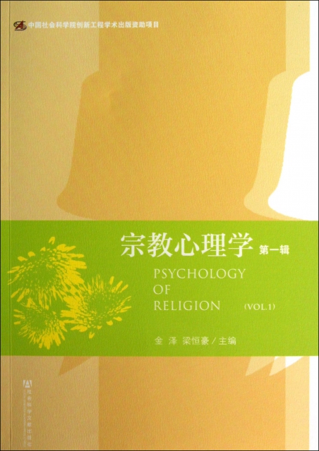 宗教心理學(第1輯)