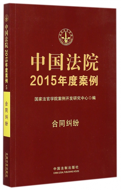 中國法院2015年度案例(合同糾紛)