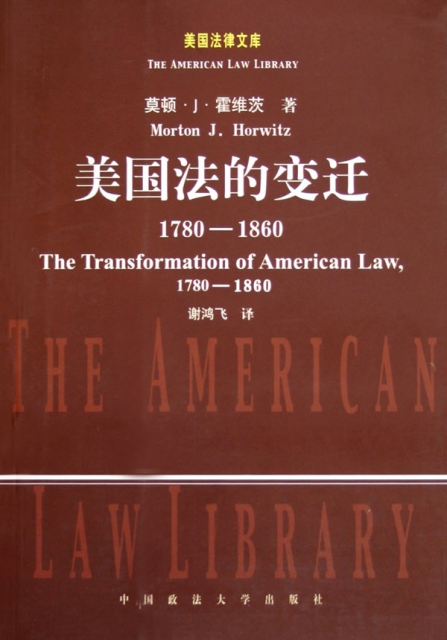 美國法的變遷(1780-1860)/美國法律文庫