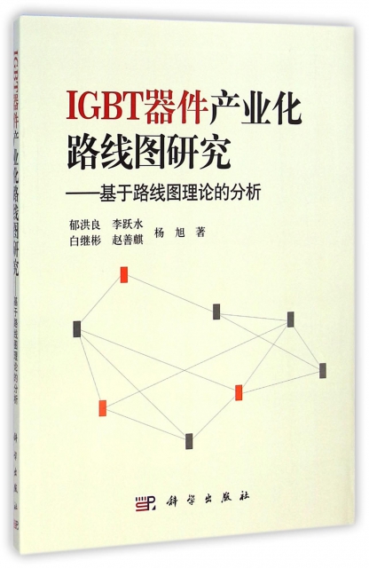 IGBT器件產業化路線圖研究--基於路線圖理論的分析