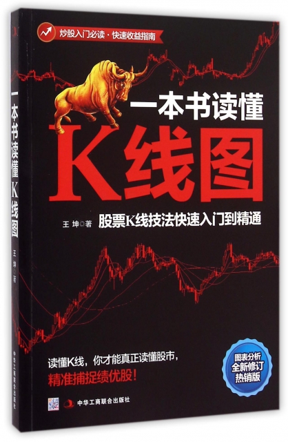 一本書讀懂K線圖(股票K線技法快速入門到精通圖表分析全新修訂熱銷版)
