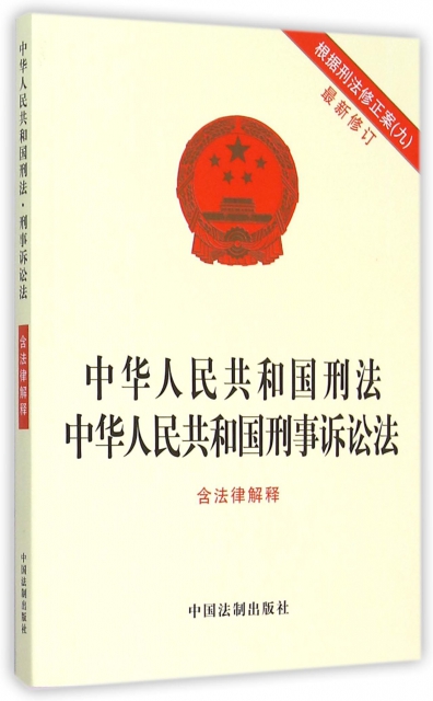 中華人民共和國刑法中華人民共和國刑事訴訟法(含法律解釋最新修訂)