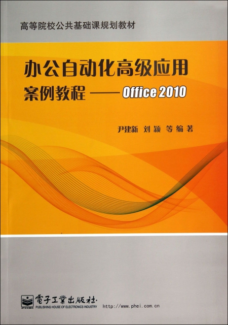 辦公自動化高級應用案例教程--Office2010(高等院校公共基礎課規劃教材)